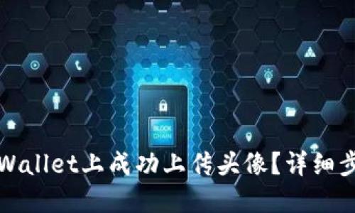 如何在TPWallet上成功上传头像？详细步骤与技巧