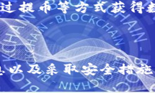 如何将Core币安全提取到TPWallet：全面指南

关键词：Core币，TPWallet，数字资产

引言
在数字货币的世界中，如何安全地管理和转移资产是每位投资者都必须掌握的技能。Core币（Core）是一种新兴的数字资产，而TPWallet则是一个多链数字钱包，支持多种加密货币的存储及交易。本文将为你详细介绍如何将Core币提取到TPWallet，并提供相关的安全操作指南。

第一部分：Core币的基础知识
在详细介绍提币流程之前，首先了解一下Core币。Core币是一种去中心化的数字资产，旨在为用户提供快速、低手续费的交易体验。它基于区块链技术，具有可扩展性和安全性。
同时，TPWallet是一个功能强大的数字资产钱包，用户可以在其中存储和管理多种加密货币。除了基本的存储功能外，TPWallet还支持跨链交易、质押和其他一系列金融服务。了解这些基础知识将有助于你在提币过程中做出更明智的决策。

第二部分：准备工作
在开始提币之前，有几个关键步骤您需要准备：
ul
  listrong下载并安装TPWallet：/strong在您的手机或电脑上安装TPWallet应用，确保您在官网下载以防钓鱼网站。/li
  listrong创建或导入钱包：/strong如果您是新用户，请创建一个新钱包。如果您已拥有钱包，请确保您拥有正确的助记词或私钥。/li
  listrong确认Core币的支持：/strong确保TPWallet支持Core币。如果不支持，您可能需要寻找其他钱包来存储Core币。/li
/ul

第三部分：提币流程
以下是将Core币提取到TPWallet的具体步骤：

h41. 登录您的Core币账户/h4
首先，您需要通过您选择的交易平台（如币安、火币等）登录到您的Core币账户。

h42. 找到提币功能/h4
在账户界面，找到类似“提现”、“提币”或“转账”的选项。

h43. 输入提币信息/h4
在提币界面，您需要输入以下信息：
ul
  listrong提币地址：/strong从TPWallet中获取您的Core币地址。打开TPWallet，进入资产管理界面，查找Core币并复制其地址。/li
  listrong提币金额：/strong输入您想要提取的Core币数量。请注意查看交易所关于最低提币金额及手续费的相关规定。/li
/ul

h44. 确认信息/h4
再次检查您输入的提币地址和金额，确保无误。输入提币地址时，确保没有遗漏或错误，因为区块链交易无法撤销。

h45. 提交提币请求/h4
确认无误后，提交提币请求。通常，交易所会向您的注册邮箱发送确认邮件或短信，以提高安全性。

h46. 等待确认/h4
一旦您提交请求，提币过程将开始，并会经过区块链网络的确认时间。根据网络情况，这个过程可能需要几分钟到几个小时不等。

h47. 检查TPWallet/h4
在提币确认后，您应该能够在TPWallet中看到您提取的Core币。若未见到账，稍微等待一段时间，交易可能还在确认中。

第四部分：常见问题与解答

h4问题1：提币时失败的原因及解决方案/h4
在提币过程中，您可能会遇到提币失败的情况。这可能由于多种原因造成：
ul
  listrong提币地址错误：/strong如果您的Core币地址输入错误，那么提币将无法完成。确保仔细复制粘贴地址。/li
  listrong手续费不足：/strong如果您的账户余额不够支付网络手续费，交易也会失败。您需要确保提取金额和手续费的组合能够被交易所覆盖。/li
  listrong维护期：/strong有时候，交易所可能由于系统维护而暂停提币。请查看交易所的公告。/li
/ul
针对以上问题，您可以再次确认输入信息，增加提币金额以覆盖手续费，或在交易所正常运营时再尝试提币。

h4问题2：如何保护您的TPWallet安全/h4
数字资产的安全至关重要，TPWallet也不例外。为了保护您的资产，您可以采取以下措施：
ul
  listrong使用强密码：/strong确保您的TPWallet使用一个强且唯一的密码，避免使用容易猜测的密码。/li
  listrong启用双重认证：/strong如果TPWallet支持双重验证，开启此功能以增加安全层。/li
  listrong定期备份：/strong定期备份您的助记词和私钥，并保存在安全的地方。/li
  listrong避免公共Wi-Fi：/strong在公共场所尽量不使用公共Wi-Fi进行交易操作，以免信息被窃取。/li
/ul
通过实施以上安全措施，可以有效降低您资产被盗的风险，保障数字货币的安全。

h4问题3：Core币的投资前景如何？/h4
Core币作为一项相对较新的数字资产，其投资前景引发了市场的广泛关注。判断其未来发展的因素很多，包括市场需求、技术创新、社区支持等。
一方面，Core币提供了快速、低手续费的交易优点，适合进行日常交易和小额支付，可能受到广大用户的欢迎。另一方面，开发者团队的技术支持和市场推广也将极大影响Core币的采用和价格。例如，是否能吸引到大规模的交易平台上线，是否有足够的应用场景等。
因此，投资Core币前，建议进行深入的市场调研，了解该项目的技术背景以及发展动态，以作出更为理性的投资决策。

h4问题4：数字资产的税务问题如何处理？/h4
随着数字资产的普及，税务问题也逐渐成为一个重要的议题。不同地区对于加密货币的税收政策各不相同，了解相关法律非常必要。
在美国，例如，IRS（美国国税局）将加密货币视为财产，任何交易可能产生的利润都需申报。这意味着，无论是通过交易获利还是通过提币等方式获得数字资产，都需要申报相应的税额。
因此，建议您咨询专业的税务顾问，确保您的交易行为符合当地法律要求，合理纳税，避免因税务问题引发的法律麻烦。

结论
将Core币提取到TPWallet是一个相对简单的过程，然而确保每个步骤都谨慎、准确是非常重要的。通过充分的准备、了解相关信息以及采取安全措施，您可以在数字货币的世界中从容应对。不断学习与掌握相关知识，将有助于您在数字货币投资中获得成功。