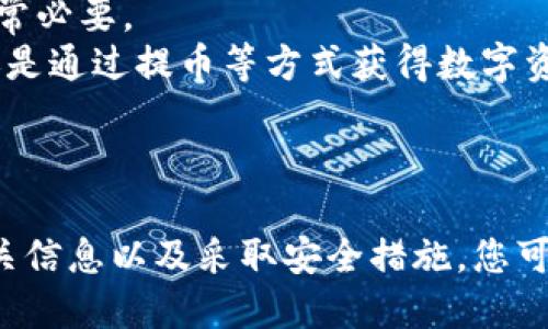 如何将Core币安全提取到TPWallet：全面指南

关键词：Core币，TPWallet，数字资产

引言
在数字货币的世界中，如何安全地管理和转移资产是每位投资者都必须掌握的技能。Core币（Core）是一种新兴的数字资产，而TPWallet则是一个多链数字钱包，支持多种加密货币的存储及交易。本文将为你详细介绍如何将Core币提取到TPWallet，并提供相关的安全操作指南。

第一部分：Core币的基础知识
在详细介绍提币流程之前，首先了解一下Core币。Core币是一种去中心化的数字资产，旨在为用户提供快速、低手续费的交易体验。它基于区块链技术，具有可扩展性和安全性。
同时，TPWallet是一个功能强大的数字资产钱包，用户可以在其中存储和管理多种加密货币。除了基本的存储功能外，TPWallet还支持跨链交易、质押和其他一系列金融服务。了解这些基础知识将有助于你在提币过程中做出更明智的决策。

第二部分：准备工作
在开始提币之前，有几个关键步骤您需要准备：
ul
  listrong下载并安装TPWallet：/strong在您的手机或电脑上安装TPWallet应用，确保您在官网下载以防钓鱼网站。/li
  listrong创建或导入钱包：/strong如果您是新用户，请创建一个新钱包。如果您已拥有钱包，请确保您拥有正确的助记词或私钥。/li
  listrong确认Core币的支持：/strong确保TPWallet支持Core币。如果不支持，您可能需要寻找其他钱包来存储Core币。/li
/ul

第三部分：提币流程
以下是将Core币提取到TPWallet的具体步骤：

h41. 登录您的Core币账户/h4
首先，您需要通过您选择的交易平台（如币安、火币等）登录到您的Core币账户。

h42. 找到提币功能/h4
在账户界面，找到类似“提现”、“提币”或“转账”的选项。

h43. 输入提币信息/h4
在提币界面，您需要输入以下信息：
ul
  listrong提币地址：/strong从TPWallet中获取您的Core币地址。打开TPWallet，进入资产管理界面，查找Core币并复制其地址。/li
  listrong提币金额：/strong输入您想要提取的Core币数量。请注意查看交易所关于最低提币金额及手续费的相关规定。/li
/ul

h44. 确认信息/h4
再次检查您输入的提币地址和金额，确保无误。输入提币地址时，确保没有遗漏或错误，因为区块链交易无法撤销。

h45. 提交提币请求/h4
确认无误后，提交提币请求。通常，交易所会向您的注册邮箱发送确认邮件或短信，以提高安全性。

h46. 等待确认/h4
一旦您提交请求，提币过程将开始，并会经过区块链网络的确认时间。根据网络情况，这个过程可能需要几分钟到几个小时不等。

h47. 检查TPWallet/h4
在提币确认后，您应该能够在TPWallet中看到您提取的Core币。若未见到账，稍微等待一段时间，交易可能还在确认中。

第四部分：常见问题与解答

h4问题1：提币时失败的原因及解决方案/h4
在提币过程中，您可能会遇到提币失败的情况。这可能由于多种原因造成：
ul
  listrong提币地址错误：/strong如果您的Core币地址输入错误，那么提币将无法完成。确保仔细复制粘贴地址。/li
  listrong手续费不足：/strong如果您的账户余额不够支付网络手续费，交易也会失败。您需要确保提取金额和手续费的组合能够被交易所覆盖。/li
  listrong维护期：/strong有时候，交易所可能由于系统维护而暂停提币。请查看交易所的公告。/li
/ul
针对以上问题，您可以再次确认输入信息，增加提币金额以覆盖手续费，或在交易所正常运营时再尝试提币。

h4问题2：如何保护您的TPWallet安全/h4
数字资产的安全至关重要，TPWallet也不例外。为了保护您的资产，您可以采取以下措施：
ul
  listrong使用强密码：/strong确保您的TPWallet使用一个强且唯一的密码，避免使用容易猜测的密码。/li
  listrong启用双重认证：/strong如果TPWallet支持双重验证，开启此功能以增加安全层。/li
  listrong定期备份：/strong定期备份您的助记词和私钥，并保存在安全的地方。/li
  listrong避免公共Wi-Fi：/strong在公共场所尽量不使用公共Wi-Fi进行交易操作，以免信息被窃取。/li
/ul
通过实施以上安全措施，可以有效降低您资产被盗的风险，保障数字货币的安全。

h4问题3：Core币的投资前景如何？/h4
Core币作为一项相对较新的数字资产，其投资前景引发了市场的广泛关注。判断其未来发展的因素很多，包括市场需求、技术创新、社区支持等。
一方面，Core币提供了快速、低手续费的交易优点，适合进行日常交易和小额支付，可能受到广大用户的欢迎。另一方面，开发者团队的技术支持和市场推广也将极大影响Core币的采用和价格。例如，是否能吸引到大规模的交易平台上线，是否有足够的应用场景等。
因此，投资Core币前，建议进行深入的市场调研，了解该项目的技术背景以及发展动态，以作出更为理性的投资决策。

h4问题4：数字资产的税务问题如何处理？/h4
随着数字资产的普及，税务问题也逐渐成为一个重要的议题。不同地区对于加密货币的税收政策各不相同，了解相关法律非常必要。
在美国，例如，IRS（美国国税局）将加密货币视为财产，任何交易可能产生的利润都需申报。这意味着，无论是通过交易获利还是通过提币等方式获得数字资产，都需要申报相应的税额。
因此，建议您咨询专业的税务顾问，确保您的交易行为符合当地法律要求，合理纳税，避免因税务问题引发的法律麻烦。

结论
将Core币提取到TPWallet是一个相对简单的过程，然而确保每个步骤都谨慎、准确是非常重要的。通过充分的准备、了解相关信息以及采取安全措施，您可以在数字货币的世界中从容应对。不断学习与掌握相关知识，将有助于您在数字货币投资中获得成功。