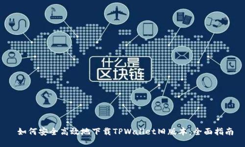  如何安全高效地下载TPWallet旧版本：全面指南