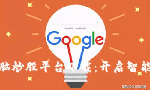 **

**区块链电脑炒股平台下载：开启智能投资新纪元