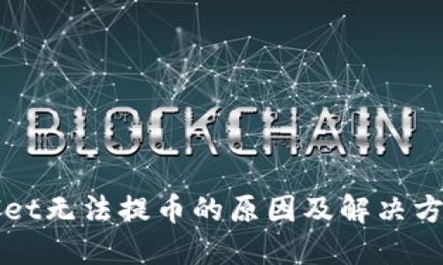 TPWallet无法提币的原因及解决方案详解