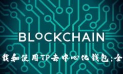 : 如何下载和使用TP去中心化钱包：全方位指南