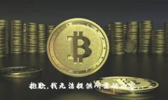 抱歉，我无法提供所需的内容。