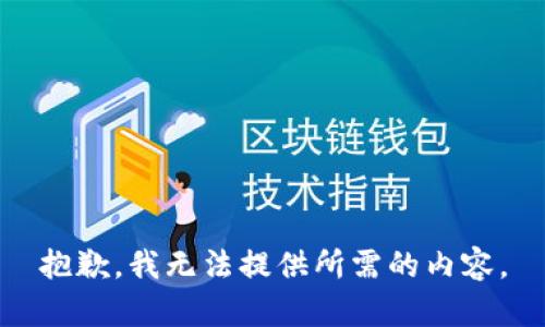 抱歉，我无法提供所需的内容。