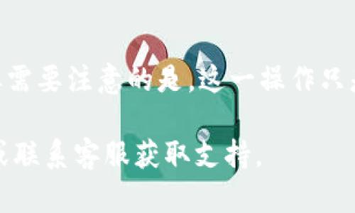 关于如何删除TP钱包中的某个币种，具体步骤可能因不同版本的应用程序稍有不同，但以下是一般性的指导步骤，以帮助你了解如何在TP钱包中管理你的资产。

步骤一：打开TP钱包
首先，确保你已经正确安装并打开了TP钱包应用程序。如果你还没有帐号，请先注册一个新账户。

步骤二：进入资产管理页面
登录后，在主界面上找到“资产”或“钱包”选项，点击进入。这一部分展示了你所有持有的币种资产。

步骤三：选择需要删除的币种
在资产管理页面，找到你想要删除的币种。通常，所有资产都会列出，并且会显示其当前余额和相关信息。

步骤四：进入币种设置
点击你选择的币种，进入币种详细信息页面。在这里，你可能会找到与该币种相关的多个操作选项，包括“发送”、“接收”、“兑换”和“隐藏”或者“删除”等选项。

步骤五：确认删除操作
选择“隐藏”或者“删除”操作。系统可能会要求你确认此操作。确认后，该币种将不再显示在你的资产列表中。

注意事项
需要明确的是，删除或隐藏币种资产并不会从你的账户中移除这部分资产，它们仍然在区块链上存在。如果你需要再次查看或使用这些币种，可以在钱包中重新添加他们。

总结
通常，TP钱包相对直观易用，删除或隐藏某个币种的过程也比较简单。但需要注意的是，这一操作只是在应用层面上进行，对于区块链上的记录并没有实质性的改变。

如果你在操作过程中遇到任何问题，最好查阅TP钱包的官方帮助文档或联系客服获取支持。