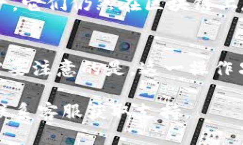 关于如何删除TP钱包中的某个币种，具体步骤可能因不同版本的应用程序稍有不同，但以下是一般性的指导步骤，以帮助你了解如何在TP钱包中管理你的资产。

步骤一：打开TP钱包
首先，确保你已经正确安装并打开了TP钱包应用程序。如果你还没有帐号，请先注册一个新账户。

步骤二：进入资产管理页面
登录后，在主界面上找到“资产”或“钱包”选项，点击进入。这一部分展示了你所有持有的币种资产。

步骤三：选择需要删除的币种
在资产管理页面，找到你想要删除的币种。通常，所有资产都会列出，并且会显示其当前余额和相关信息。

步骤四：进入币种设置
点击你选择的币种，进入币种详细信息页面。在这里，你可能会找到与该币种相关的多个操作选项，包括“发送”、“接收”、“兑换”和“隐藏”或者“删除”等选项。

步骤五：确认删除操作
选择“隐藏”或者“删除”操作。系统可能会要求你确认此操作。确认后，该币种将不再显示在你的资产列表中。

注意事项
需要明确的是，删除或隐藏币种资产并不会从你的账户中移除这部分资产，它们仍然在区块链上存在。如果你需要再次查看或使用这些币种，可以在钱包中重新添加他们。

总结
通常，TP钱包相对直观易用，删除或隐藏某个币种的过程也比较简单。但需要注意的是，这一操作只是在应用层面上进行，对于区块链上的记录并没有实质性的改变。

如果你在操作过程中遇到任何问题，最好查阅TP钱包的官方帮助文档或联系客服获取支持。