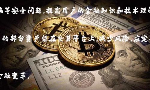 区块链财经平台是一个结合了区块链技术与金融服务的在线平台，旨在为用户提供透明、安全、高效的金融交易体验。随着区块链技术的发展，越来越多的金融服务开始利用这种去中心化的特性，以提高信任度和降低交易成本。一个优秀的区块链财经平台不仅能为用户提供基本的交易功能，如数字资产的买卖、存储和转移，还可能涵盖更多创新性金融工具，比如去中心化金融（DeFi）应用、初始代币发行（ICO）、贷款服务等。

区块链财经平台的核心优势在于其透明度和安全性。所有交易和记录都在区块链上保留，任何人都可以查看，增强了法人与用户之间的信任关系。同时，区块链具有防篡改的特性，确保用户的资金和数据安全。

区块链财经平台的运作机制
区块链财经平台的运作机制通常涉及几个关键环节。首先，当用户在平台上进行交易时，这些交易会被打包进一个区块，并通过复杂的加密算法进行验证。这个过程要依靠网络中的节点来完成，节点是计算机或服务器，它们共同维护着区块链的完整性。经过验证的区块会被添加到已有的区块链中，从而确保每笔交易的透明和安全。
其次，许多区块链财经平台还会利用智能合约来自动化交易和合约执行。智能合约是一段编程代码，能够在特定条件满足时自动执行交易，极大提高了交易的效率。同时，它们也可以减少人为的干预和错误。
最后，区块链财经平台通常会有自己的代币，这些代币可能用于平台内的各种交易、手续费减免，或者参与平台的治理。例如，持有平台代币的用户可以参与决策，影响平台的未来发展方向。

区块链财经平台的优缺点
如同任何其他技术，区块链财经平台也存在其优缺点。一方面，区块链技术所带来的透明性和安全性使得金融交易更加可信。同时，去中心化的特点意味着用户不必依赖传统的金融机构，从而减少了相关的中介费用。
然而，区块链财经平台也面临一些挑战，比如法律法规的不明确性、技术的复杂性，以及用户对安全性的担忧。由于区块链技术仍在快速发展，很多用户可能对其运作机制并不了解，导致不必要的恐慌与风险。此外，高波动性也是对投资者的重大挑战，尤其是在加密货币的领域，未成熟的市场往往难以预测。

常见的区块链财经平台
目前市面上已经涌现出许多区块链财经平台，部分知名品牌包括Coinbase、Binance、Kraken等。这些平台提供了多种金融服务，例如现货交易、期货交易、质押服务等，极大丰富了用户的投资选择。
Coinbase是一个用户友好的平台，非常适合新手。它支持多种主流 moedas，加上简单的界面，便于用户上手。Binance则是目前交易量最大的交易平台之一，提供了丰富的交易对和高度的流动性，适合更专业的交易者。而Kraken则以其安全性著称，更适合大额交易者和长期投资者。

区块链财经平台的发展趋势
未来，区块链财经平台的发展趋势将朝向更多的合规化与去中心化去发展。一方面，随着技术的成熟及法律法规的完善，区块链应用将在传统金融领域中得到更广泛的认可和使用。另一方面，DeFi的崛起将推动用户对去中心化金融服务的需求，让用户可以直接在区块链上进行借贷、交易和投资，而无须依赖传统的金融机构。
此外，随着用户对数字资产的认知和接受度逐渐加深，更多传统金融机构也可能会逐渐进入区块链领域，推动整体行业的发展。

相关问题解答

1. 区块链财经平台与传统金融平台相比的优势是什么？
区块链财经平台的一个显著优势在于其去中心化特性，用户不再依赖于单一的中心化金融机构。这种模式不仅减少了交易成本，还增强了交易的透明度。所有交易都被记录在区块链上，任何人都可以随时查看，这为用户建立了信任。同时，区块链技术减少了资金转移的时间和成本，特别是在跨国转账时，传统金融平台通常需要几天时间，而区块链可以在几分钟内完成。
此外，区块链财经平台在提供金融服务方面更加灵活多样，例如用户可以直接进行借贷、质押、投资等多种金融活动，而无需复杂的流程和手续。智能合约的应用确保了交易的自动化，减少了人为干预和错误。总的来说，区块链财经平台在效率、安全和透明度方面均具有明显优势，但也需要用户具备一定的技术背景来理解和操作。

2. 如何选择一个合适的区块链财经平台？
选择一个区块链财经平台时，需要考虑多个因素。首先，安全性是首要考虑的因素。用户应查看交易所的安全记录，是否发生过安全事件，以及该平台是否存储用户资产的方式（冷钱包还是热钱包）。其次，交易费用也值得关注，不同平台的交易费用和提款费用可能有所不同，用户需要根据自身的交易频率进行合理选择。
还需要考虑平台的用户体验，包括界面设计、交易速度、客户支持等。好的用户体验会让用户感到更加舒适和方便。此外，平台支持的资产种类也至关重要，不同的平台提供的数字资产种类不尽相同，投资者应选择支持自己感兴趣的资产的平台。
最后也要关注平台的合规情况。合规性不仅影响平台的运营合法性，还有助于保护用户的资产安全。因此，平台是否获得相应的许可证和监管也是必要考虑的因素。

3. 区块链财经平台的未来会面临哪些挑战？
尽管区块链财经平台在过去几年内取得了快速发展，但未来也面临着许多挑战。首先，法律法规的监管滞后可能制约行业的进一步发展。许多国家对区块链和数字资产的监管政策尚未明确，这导致一些平台在合规性问题上面临风险。
其次，技术层面也存在挑战，如区块链网络的扩展性问题，尤其是在用户量迅速增加的情况下，交易确认时间可能会变长，从而影响用户体验。因此，技术研发和网络升级至关重要。
此外，用户教育也是一个长期的挑战。虽然越来越多的人开始接触区块链和数字货币，但对于许多人来说，这仍然是一个陌生的领域。缺乏了解可能导致用户投资决策错误，甚至遭遇网络诈骗等安全问题。提高用户的金融知识和技术理解能力是行业可持续发展的关键。

4. 如何安全地使用区块链财经平台？
在使用区块链财经平台进行交易时，用户应遵循安全原则，保护自己的资产。首先，开启双重认证，这可以在一定程度上防止账户被盗。此外，尽量使用冷钱包存储大量数字资产，只将需要交易的部分资产留在交易平台上，减少风险。应定期检查提现地址，以确保发送到正确的地方。
其次，要保持对市场和平台的警惕，随时关注平台公告，了解任何可能影响自己资产安全的信息。此外，使用复杂且独特的密码，并定期进行更改，是保护个人账户安全的重要措施。
最后，应提高安全意识，不要轻信任何邮件或社交消息，尤其是涉及账户登录或资产转移的链接。这些很可能是钓鱼攻击。了解基础的安全知识，会帮助用户更好地保护自己的资产。

综上所述，区块链财经平台展现了未来金融服务的新方向，通过去中心化、提高透明度和安全性，为用户提供了一种全新的金融交易体验。随着技术的进步，区块链财经平台将继续引领未来金融变革。