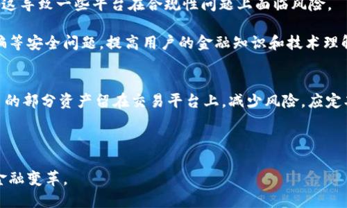 区块链财经平台是一个结合了区块链技术与金融服务的在线平台，旨在为用户提供透明、安全、高效的金融交易体验。随着区块链技术的发展，越来越多的金融服务开始利用这种去中心化的特性，以提高信任度和降低交易成本。一个优秀的区块链财经平台不仅能为用户提供基本的交易功能，如数字资产的买卖、存储和转移，还可能涵盖更多创新性金融工具，比如去中心化金融（DeFi）应用、初始代币发行（ICO）、贷款服务等。

区块链财经平台的核心优势在于其透明度和安全性。所有交易和记录都在区块链上保留，任何人都可以查看，增强了法人与用户之间的信任关系。同时，区块链具有防篡改的特性，确保用户的资金和数据安全。

区块链财经平台的运作机制
区块链财经平台的运作机制通常涉及几个关键环节。首先，当用户在平台上进行交易时，这些交易会被打包进一个区块，并通过复杂的加密算法进行验证。这个过程要依靠网络中的节点来完成，节点是计算机或服务器，它们共同维护着区块链的完整性。经过验证的区块会被添加到已有的区块链中，从而确保每笔交易的透明和安全。
其次，许多区块链财经平台还会利用智能合约来自动化交易和合约执行。智能合约是一段编程代码，能够在特定条件满足时自动执行交易，极大提高了交易的效率。同时，它们也可以减少人为的干预和错误。
最后，区块链财经平台通常会有自己的代币，这些代币可能用于平台内的各种交易、手续费减免，或者参与平台的治理。例如，持有平台代币的用户可以参与决策，影响平台的未来发展方向。

区块链财经平台的优缺点
如同任何其他技术，区块链财经平台也存在其优缺点。一方面，区块链技术所带来的透明性和安全性使得金融交易更加可信。同时，去中心化的特点意味着用户不必依赖传统的金融机构，从而减少了相关的中介费用。
然而，区块链财经平台也面临一些挑战，比如法律法规的不明确性、技术的复杂性，以及用户对安全性的担忧。由于区块链技术仍在快速发展，很多用户可能对其运作机制并不了解，导致不必要的恐慌与风险。此外，高波动性也是对投资者的重大挑战，尤其是在加密货币的领域，未成熟的市场往往难以预测。

常见的区块链财经平台
目前市面上已经涌现出许多区块链财经平台，部分知名品牌包括Coinbase、Binance、Kraken等。这些平台提供了多种金融服务，例如现货交易、期货交易、质押服务等，极大丰富了用户的投资选择。
Coinbase是一个用户友好的平台，非常适合新手。它支持多种主流 moedas，加上简单的界面，便于用户上手。Binance则是目前交易量最大的交易平台之一，提供了丰富的交易对和高度的流动性，适合更专业的交易者。而Kraken则以其安全性著称，更适合大额交易者和长期投资者。

区块链财经平台的发展趋势
未来，区块链财经平台的发展趋势将朝向更多的合规化与去中心化去发展。一方面，随着技术的成熟及法律法规的完善，区块链应用将在传统金融领域中得到更广泛的认可和使用。另一方面，DeFi的崛起将推动用户对去中心化金融服务的需求，让用户可以直接在区块链上进行借贷、交易和投资，而无须依赖传统的金融机构。
此外，随着用户对数字资产的认知和接受度逐渐加深，更多传统金融机构也可能会逐渐进入区块链领域，推动整体行业的发展。

相关问题解答

1. 区块链财经平台与传统金融平台相比的优势是什么？
区块链财经平台的一个显著优势在于其去中心化特性，用户不再依赖于单一的中心化金融机构。这种模式不仅减少了交易成本，还增强了交易的透明度。所有交易都被记录在区块链上，任何人都可以随时查看，这为用户建立了信任。同时，区块链技术减少了资金转移的时间和成本，特别是在跨国转账时，传统金融平台通常需要几天时间，而区块链可以在几分钟内完成。
此外，区块链财经平台在提供金融服务方面更加灵活多样，例如用户可以直接进行借贷、质押、投资等多种金融活动，而无需复杂的流程和手续。智能合约的应用确保了交易的自动化，减少了人为干预和错误。总的来说，区块链财经平台在效率、安全和透明度方面均具有明显优势，但也需要用户具备一定的技术背景来理解和操作。

2. 如何选择一个合适的区块链财经平台？
选择一个区块链财经平台时，需要考虑多个因素。首先，安全性是首要考虑的因素。用户应查看交易所的安全记录，是否发生过安全事件，以及该平台是否存储用户资产的方式（冷钱包还是热钱包）。其次，交易费用也值得关注，不同平台的交易费用和提款费用可能有所不同，用户需要根据自身的交易频率进行合理选择。
还需要考虑平台的用户体验，包括界面设计、交易速度、客户支持等。好的用户体验会让用户感到更加舒适和方便。此外，平台支持的资产种类也至关重要，不同的平台提供的数字资产种类不尽相同，投资者应选择支持自己感兴趣的资产的平台。
最后也要关注平台的合规情况。合规性不仅影响平台的运营合法性，还有助于保护用户的资产安全。因此，平台是否获得相应的许可证和监管也是必要考虑的因素。

3. 区块链财经平台的未来会面临哪些挑战？
尽管区块链财经平台在过去几年内取得了快速发展，但未来也面临着许多挑战。首先，法律法规的监管滞后可能制约行业的进一步发展。许多国家对区块链和数字资产的监管政策尚未明确，这导致一些平台在合规性问题上面临风险。
其次，技术层面也存在挑战，如区块链网络的扩展性问题，尤其是在用户量迅速增加的情况下，交易确认时间可能会变长，从而影响用户体验。因此，技术研发和网络升级至关重要。
此外，用户教育也是一个长期的挑战。虽然越来越多的人开始接触区块链和数字货币，但对于许多人来说，这仍然是一个陌生的领域。缺乏了解可能导致用户投资决策错误，甚至遭遇网络诈骗等安全问题。提高用户的金融知识和技术理解能力是行业可持续发展的关键。

4. 如何安全地使用区块链财经平台？
在使用区块链财经平台进行交易时，用户应遵循安全原则，保护自己的资产。首先，开启双重认证，这可以在一定程度上防止账户被盗。此外，尽量使用冷钱包存储大量数字资产，只将需要交易的部分资产留在交易平台上，减少风险。应定期检查提现地址，以确保发送到正确的地方。
其次，要保持对市场和平台的警惕，随时关注平台公告，了解任何可能影响自己资产安全的信息。此外，使用复杂且独特的密码，并定期进行更改，是保护个人账户安全的重要措施。
最后，应提高安全意识，不要轻信任何邮件或社交消息，尤其是涉及账户登录或资产转移的链接。这些很可能是钓鱼攻击。了解基础的安全知识，会帮助用户更好地保护自己的资产。

综上所述，区块链财经平台展现了未来金融服务的新方向，通过去中心化、提高透明度和安全性，为用户提供了一种全新的金融交易体验。随着技术的进步，区块链财经平台将继续引领未来金融变革。