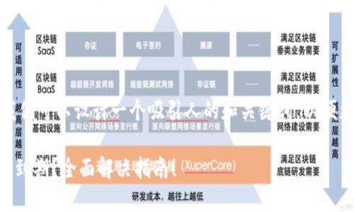 在回答这个问题之前，我们可以设计一个吸引人的和关键词，以便更好地进行宣传和推广。

如何应对TPWallet版本到期？全面解决指南！