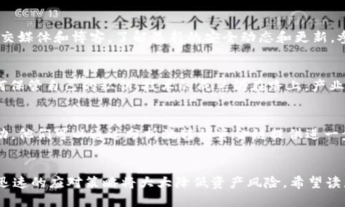   如何找回被盗的TPWallet的USDT？ /   
 guanjianci TPWallet, 盗窃, USDT /guanjianci 

引言
近年来，加密货币的普及和 blockchain 技术的迅速发展，使得越来越多的人开始投资和交易数字资产。在此背景下，钱包的安全性变得尤为重要。TPWallet 作为一种广受欢迎的数字货币钱包，虽然提供了多种安全保障措施，但仍然面临着被盗的风险。本文将围绕“TPWallet被盗的USDT能找回吗”这一主题，深入探讨如何解决这一问题，以及在安全方面需要注意的事项。

理解TPWallet背景
TPWallet 是一种多功能去中心化钱包，支持多种加密货币的存储和交易。它的用户界面友好，功能丰富，包括资产管理、交易、密码管理等。不过，不同于传统的银行系统，数字货币的交易是不可逆的，也就是说，一旦资金转移出钱包，通常情况下是无法追回的。这就导致了如果在操作过程中出现失误，或者钱包被黑客攻击，那么资金的损失可能会是永久的。

被盗的USDT能否找回？
对于许多投资者来说，最关心的问题就是被盗的USDT能否找回。实际上，这并不是一个简单的问题，结果往往取决于多个因素。

首先，如果你的TPWallet私钥泄露，黑客就可能访问到你的钱包并进行资金转移。由于区块链的特性，资金一旦转出就无法通过传统手段追回。此外，USDT是基于不同区块链发行的（如Ethereum和Tron），被盗的USDT需要特定的方式确认其流转路径，这使得追查更为复杂。

其次，倘若你能及时发现盗窃行为，并且能够找到被盗的USDT流转地址，与相关交易所进行联系，有可能阻止进一步的资金转移。许多交易所都有相关的协议和流程来应对被盗资金的问题，但这并不一定能保证100%找回你的资产。

怎样保护你的TPWallet安全？
在数字资产投资中，防范风险永远是重中之重。为了减少被盗风险，以下是一些有效的方法：

1. **使用强密码**：选用强大且复杂的密码，并定期更换。避免使用个人信息和简单的数字组合。

2. **启用双重认证**：许多钱包和交易所都提供双重认证功能，增加了账户被盗的难度。

3. **定期备份私钥**：确保在安全的地方备份好你的私钥和恢复种子。丢失私钥将直接导致无法找回钱包内资产。

4. **使用硬件钱包**：如有大额的数字资产，建议使用硬件钱包，它比软件钱包更为安全。

如何应对被盗的情况？
如果不幸遭遇了盗窃，以下是应对的步骤：

1. **立即停止所有操作**：关闭你的TPWallet和其他可能遭到攻击的账户。

2. **详细记录事件**：收集所有可能的证据，包括交易记录、转账地址和相关时间。

3. **联系钱包支持部门**：联系TPWallet的客服，报告被盗事件，提供相关证据，可能有助于其进行调查。

4. **监控链上资金流向**：使用区块链浏览器，查看被盗资金的流向，了解是否能够追踪到黑客地址。

5. **报警**：如果损失金额较为严重，可以向当地警方报案，虽然追回资金的可能性不大。

关于交易所和监管的责任
在一些情况下，若被盗资金通过某些交易所转移，用户可能可以寻求这些平台的帮助。理论上，如果平台能够识别出这些资金是流入的黑市资金，可能会冻结这些资金并协助权益受到侵害的用户。

然而，区块链的去中心化特性使得监管机构在这种情况下的行动变得复杂不已。这既包括对伪造身份和交易欺诈的kennung，也包括对平台本身的监管。尽管技术在不断进步，但赔偿机制依旧存在短板。

相关问题
h4首先，我该如何确认我的USDT真的被盗了？/h4
要确认你的USDT是否被盗，首先需要登陆你的TPWallet，检查你的资产余额。如果发现余额异常或转账记录显示你并未发起过交易，很可能你的资产已经被盗。此外，可以使用区块链浏览器查看你的钱包地址，检测是否有未知的转账记录和流出资金。如果你能清晰地确认资金流出，而没有进行相关事务，那么可以基本确定已遭遇盗窃。

h4如何提高对TPWallet的安全使用？/h4
为了提高TPWallet的安全性，可以从多方面入手。首先，要确保设备安全，定期更新操作系统和杀毒软件，避免使用公共Wi-Fi进行交易。其次，定期跟随TPWallet的官方社交媒体和博客，了解最新的安全动态和更新。参与社群研讨会，与其他用户交流经验和技巧也是一个不错的方式。同时，理性投资，控制资产在钱包中的存储比例，尽量将大额资金转到更安全的冷钱包中。

h4区块链技术是否可以提供更好的安全保障？/h4
区块链技术的去中心化特性为安全保障提供了一定优势，但并不意味着其不能被攻击。区块链的不可篡改特性对数据的安全性有显著提升，但安全保障还依赖于用户如何保管自己的私钥。技术的成熟仍在路上，产业参与者需要不断探索，开发更高效和安全的方案来抵御潜在风险。

h4如果我发现我的地址出现在可疑的交易链上怎么办？/h4
如果发现你的地址出现在可疑的交易链上，首先应保持冷静。应立即更改你的TPWallet密码并实施双重认证。接着，可以向TPWallet客服反映情况，询问是否存在异常活动。他们可以通过分析流转的资金链提供进一步帮助。同时，也建议监控你的钱包，确保没有其他异常活动，必要时可以考虑报警处理。同时，避免随便向任何人透露你的钱包地址和私钥，以减少受到进一步攻击的风险。

总结
尽管TPWallet等数字货币钱包提供一定的保障措施，但用户自身的风险意识和安全保护至关重要。被盗的USDT能否找回，没有定论，取决于多个因素。有效的防范措施和迅速的应对策略将大大降低资产风险。希望读者能够在这篇文章中获得有价值的信息，以提升自己的安全意识，保障自己的数字资产安全。