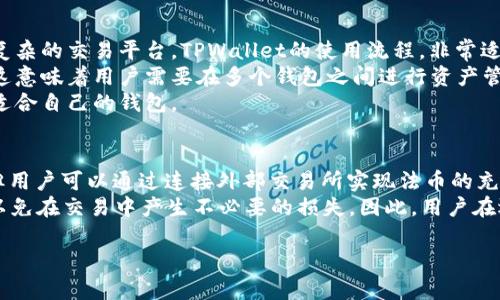 要在TPWallet中将HT（Huobi Token）转换为USDT（Tether），你可以通过以下步骤进行操作。首先，你必须确保你的TPWallet中有足够的HT，并且你已经掌握了基本的数字钱包操作知识。

步骤一：打开TPWallet
首先，在你的设备上找到并打开TPWallet应用程序。确保你已经注册并登录。如果你还没有创建钱包，请先按照指示完成钱包的创建过程，并确保你的恢复助记词安全保存。

步骤二：充值HT
如果你在TPWallet中还没有HT，可以先从其它平台转入HT。打开你的TPWallet，找到“资产管理”板块，选择HT。在该页面上，你会看到一个“充值”按钮。点击后你将获得一个充值地址，使用该地址将HT从其它交易所转入TPWallet。

步骤三：选择交易对
在TPWallet中，找到“交易”或“兑换”选项。在这个页面，你可以选择要交易的代币。选择HT作为你要出售的代币，并选择USDT作为你要购买的代币。确认这两个代币后，继续进行下一步。

步骤四：输入交易金额
在交易界面上，你需要输入你想要交易的HT数量。系统会自动计算出你将获得的USDT数量。请注意手续费，并确保在交易中保留足够的HT以支付交易费。

步骤五：确认交易
仔细检查你的交易详情，确认无误后，点击“确认交易”按钮。此时TPWallet将为你处理交易请求。一般情况下，交易会在几分钟内完成，你就可以在你的资产列表中看到你的USDT。

步骤六：查看交易记录
完成交易后，你可以在“交易记录”中查看你最近的交易历史。这是一个很好的方式来确保你的交易是否成功执行。

总结
以上就是在TPWallet中将HT转换为USDT的步骤。通过这些步骤，你可以轻松地完成代币之间的交换。确保在操作过程中保持警惕，尤其是在资金的转移和交易确认时。

可能相关问题

问题一：TPWallet的安全性如何？
TPWallet作为一种数字钱包，其安全性至关重要。首先，TPWallet采用了多种安全技术来保护用户的私钥和资产。例如，用户的私钥通常不会存储在服务器上，而是保存在用户的设备中，只有用户自己可以访问。此种设计减少了黑客攻击的风险。此外，TPWallet还支持生物识别技术，例如指纹解锁，对于一些需要高安全性的操作提供了额外的保护。
然而，用户的安全意识同样重要。保持软件更新、使用强密码以及启用双重认证等措施都是保护自己资产的良好做法。同时，用户也应避免将助记词或私钥分享给他人，这避免了被盗取的风险。

问题二：如果在TPWallet交易失败，该怎么办？
在数字货币交易过程中，有时可能会遇到交易失败的情况。首先，确认一下网络情况是否正常，尤其是在高峰时段，交易确认时间可能会延长。接下来，可以在TPWallet中的交易记录页面查看交易状态。如果显示为“待确认”，那么可能是网络拥堵导致的，你只需稍等一会。
如果显示为“失败”，可以重试交易。不过在进行再次交易前，请确保你的余额足够，并检查交易所选的代币及其数量是否正确。如果你仍旧遇到问题，可以查看TPWallet的官方支持页面或者联系客户服务，寻求他们的帮助。

问题三：其他钱包与TPWallet相比有哪些优势？
随着数字货币的流行，市场上出现了众多钱包，每一种都有其独特之处。TPWallet在界面友好性和易用性上表现突出，尤其适合新手用户。相比于一些复杂的交易平台，TPWallet的使用流程，非常适合初学者。
此外，TPWallet支持多种类型的代币交易，包括主流和小众币种，用户可以在一个平台上完成多项操作。而很多其他钱包则可能只支持部分主流代币，这意味着用户需要在多个钱包之间进行资产管理，这样会增加管理的复杂性。
当然，每个人的需求不同，选择合适的钱包还需要考虑其他因素，比如交易费用、安全性、功能齐全性等。因此在选择钱包时，建议用户多做比较，选择最适合自己的钱包。

问题四：TPWallet是否支持法定货币的充值和提现？
TPWallet主要是一个数字货币钱包，其核心功能是支持各种加密货币的存储和交易。至于法定货币的充值和提现，TPWallet本身并不是直接支持的。但用户可以通过连接外部交易所实现法币的充值，比如在支持法定货币的交易平台上购买数字资产，然后再转入TPWallet。
目前，一些平台已经逐渐开始支持法定货币的直接充值，这样能够进一步扩大用户基础。值得注意的是，使用这些服务时需要密切关注手续费和汇率，以免在交易中产生不必要的损失。因此，用户在选择交易平台时，要综合考虑这些因素，选择最佳方案。

通过以上的介绍及问题解答，希望能够帮助你更好地理解如何在TPWallet中将HT转换为USDT，同时也了解一些相关的安全和使用注意事项。