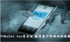 TPWallet App官方版：数字资产管理的新选择