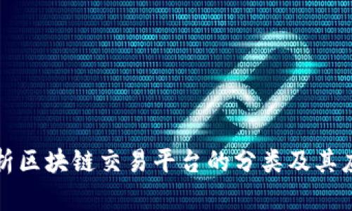 全面解析区块链交易平台的分类及其应用前景