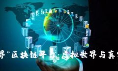 探索“我的世界”区块链平台：虚拟世界与真实