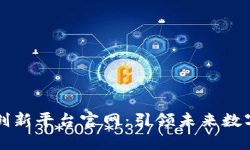 区块链自主创新平台官网：引领未来数字资产的发展