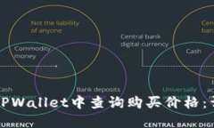 如何在TPWallet中查询购买价格：详细指南