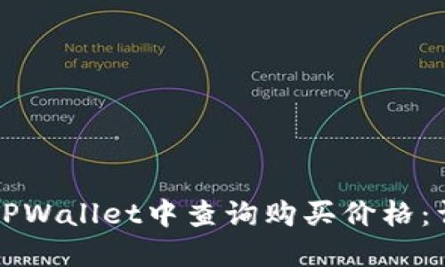 如何在TPWallet中查询购买价格：详细指南