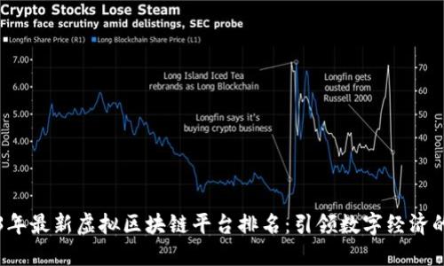 2023年最新虚拟区块链平台排名：引领数字经济的未来