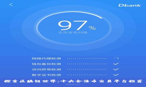 探索区块链世界：十大合法币交易平台推荐
