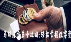   TPWallet 马蹄莲交易全攻略：轻松掌握数字资产的