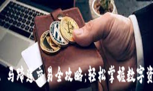   
TPWallet 马蹄莲交易全攻略：轻松掌握数字资产的未来