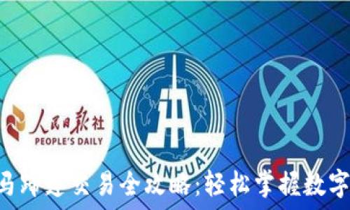   
TPWallet 马蹄莲交易全攻略：轻松掌握数字资产的未来