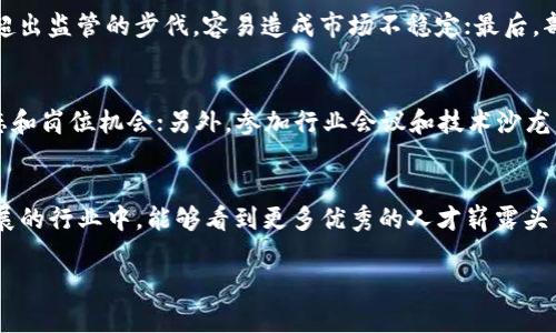 : 四川成都区块链平台招聘：未来科技人才的聚集地

区块链, 成都, 招聘/guanjianci

一、引言：区块链的兴起与成都的发展机遇
近几年，区块链技术迅速崛起，成为全球数字经济的重要基础。特别是在数据信息隐私、金融创新等方面，区块链的优势逐渐显现。四川省成都是中国西南地区的重要经济、文化和科技中心，而随着区块链技术的推广与应用，成都在这一领域也展现出了巨大的潜力和机遇。
成都的区块链平台不仅吸引了大批投资者和创业者，也为技术人才开辟了新的职业道路。随着区块链产业的不断发展，相关企业对编程、产品开发、市场推广和合规管理等多方面人才的需求日益增加，招聘活动也呈现出蓬勃发展的态势。

二、为什么选择成都作为区块链人才的聚集地？
首先，成都拥有比较完善的科技产业基础，众多高校和科研院所为区块链技术的发展提供了源源不断的智力支持。年轻的人才和科研团队能够快速适应创新环境，从而在区块链技术的研究和应用上大展身手。
其次，政府对区块链产业给予了极大的支持，成都市政府制定了一系列相关政策，鼓励区块链技术创新和应用。通过提供资金补助、税收减免等措施，吸引了一大批区块链企业落户成都，为技术人才创造了良好的就业环境。
最后，成都是一个宜居的城市，在生活成本、生活品质等诸多方面都处于较为合理的水平。这使得区块链行业的从业者在经济负担上能得到有效的减轻，从而能够更专注于技术研发和职业发展。

三、成都区块链平台的招聘市场前景如何？
随着区块链技术的不断推进，越来越多的企业意识到人才是发展的关键。在成都，互联网、大数据、人工智能等高新技术产业的快速发展，为区块链人才提供了广阔的就业空间。
在招聘市场中，区块链相关岗位需求非常大，包括区块链工程师、数据分析师、安全专家、产品经理等各种职位。行业内的竞争也越来越激烈，企业在招聘时不仅关注候选人的技术能力，更加注重其创新能力和团队协作能力。
而根据市场调研数据显示，区块链行业职位的薪资水平普遍高于传统行业，尤其是技术类岗位，平均薪资水平较高，吸引了大量求职者的目光。相关培训机构也开始增多，培养专业人士以适应这一新兴市场，让求职者更容易掌握相关技能。

四、可能相关问题解析

问题1：区块链技术在传统行业的应用现状如何？
区块链技术起初作为比特币等数字货币的基础技术被广泛关注，但随着技术的发展和成熟，它的应用范围已经逐渐扩展到了各个传统行业。比如在金融行业，区块链可以用来进行跨境支付、清算和结算，提高效率和透明度；在供应链管理中，区块链则能够有效记录每一个环节的操作，提高产品可追溯性；在医疗健康领域，区块链能够保护患者的隐私信息，强化数据的安全性。不同的行业正在积极探索区块链技术的应用方式，而其未来的潜力仍然广阔。

问题2：如何提升区块链技术的相关技能？
提升区块链技术的相关技能需要明确学习路径和方法。首先，可以通过参加在线课程或线下培训班学习区块链基础知识，例如以太坊、Hyperledger等区块链平台的功能和特性；其次，实践是提升技能的关键，可以通过参与开源项目或编写智能合约进行实战练习；此外，参与行业会议、论坛等活动，跟行业前辈交流、分享经验，也有助于开阔思路和提升专业能力。

问题3：成都的区块链行业发展存在哪些挑战？
尽管成都在区块链行业的发展上取得了一定成就，但仍面临许多挑战。首先是技术人才的短缺，虽然市场需求强烈，但专业技能的人才仍显不足；其次是行业规范和政策亟待完善，区块链的快速发展常常超出监管的步伐，容易造成市场不稳定；最后，部分企业缺乏对区块链的深入理解，导致其应用效果不佳，未来需加强对技术的研究和应用探索。

问题4：如何找到成都的优质区块链岗位？
要在成都找到优质的区块链岗位，可以通过多种渠道，首先可以关注互联网招聘平台，例如拉勾、猎云网等，专门针对互联网和高新技术企业的招聘信息；其次，加入专业的区块链社区和论坛，了解行业动态和岗位机会；另外，参加行业会议和技术沙龙，利用人脉网寻求推荐，也是找到优质岗位的一种有效方式。

五、总结与展望
总的来说，成都的区块链行业既有发展机遇，也面临不少挑战。随着技术的不断进步与政策环境的改善，相信在不久的将来，成都将成为中国乃至全球区域内的重要区块链人才聚集地。希望在这个蓬勃发展的行业中，能够看到更多优秀的人才崭露头角，推动区块链技术更好地服务于社会与经济发展。

最后，鼓励年轻人积极参与这一新兴技术的学习和实践，为自己的职业规划增添新的维度，同时推动整个行业的健康可持续发展。