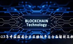 2023年中国国有企业区块链平台全面解析及排名
