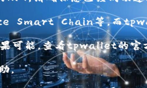 对于“tpwallet首页怎么没显示nft的”这个问题，您可能面临以下几种情况：

1. **网络连接问题**：检查您的网络连接是否正常，有时网络不稳定会导致页面信息无法加载，包括NFT的显示。

2. **浏览器缓存**：有时浏览器缓存可能导致网页信息未能正确显示。您可以尝试清除浏览器缓存，或者切换到无痕/隐私窗口再访问tpwallet。

3. **钱包未连接**：如果您没有正确连接您的钱包，tpwallet可能无法显示与您钱包相关的NFT。请确保您已经成功连接，并查看连接状态。

4. **NFT未在设计链上**：如果您的NFT是在某个特定的区块链上，比如Ethereum、Binance Smart Chain等，而tpwallet不支持该链，NFT可能会不显示。确保您查找的NFT是在tpwallet所支持的链上发行的。

5. **平台更新**：有时候，平台可能会因为维护或更新而暂时不显示某些功能，包括NFT。如果可能，查看tpwallet的官方公告，确认是否有这样的情况。

如果您尝试了上述步骤仍然无法解决问题，建议联系tpwallet的客户支持进行进一步的帮助。