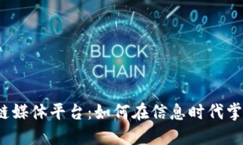 2022年区块链媒体平台：如何在信息时代掌握区块链动态