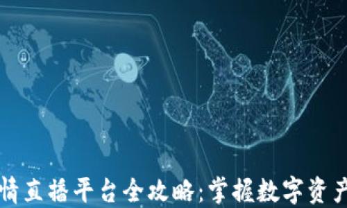 
区块链行情直播平台全攻略：掌握数字资产市场脉搏