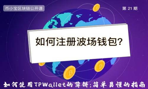 
如何使用TPWallet的薄饼：简单易懂的指南