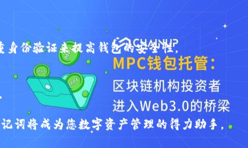    如何正确输入TPWallet助记词，避免常见错误  / 

 guanjianzi  TPWallet, 助记词, 加密钱包  /guanjianzi 

 在数字货币交易和存储的过程中，助记词是一个至关重要的安全元素。TPWallet作为一个知名的加密钱包，其助记词功能帮助用户安全管理他们的资产。然而，很多用户在使用TPWallet时发现助记词输入总是不对，这不仅影响了他们的使用体验，还可能导致资产的损失。本文将深入解析如何正确输入TPWallet助记词，并探讨常见的错误及其解决方案。 

 什么是助记词？ 
 助记词是一组由随机生成的单词组成的短语，通常为12个单词或24个单词。它用于帮助用户更容易地记住他们的钱包私钥。在TPWallet中，助记词是创建、恢复和管理钱包的核心。

 助记词的算法通常遵循BIP39标准，这意味着这些单词的选择是从一个确定的词库中挑选的。这种方式不仅便于记忆，还能提高钱包的安全性。然而，用户在录入助记词时如果出现错误，将会导致钱包无法恢复，进而可能造成资产的损失。

 常见助记词输入错误及其解决方案 
 输入助记词时存在多种潜在错误，以下是一些常见问题及其解决方案：

h4 1. 输入顺序错误 /h4
 助记词的顺序是至关重要的。即使单词是正确的，如果顺序错误，助记词也无法正确解析。这是最常见的问题之一。

 解决方案：确保在输入助记词时严格按照原始顺序输入。可以在纸上写下助记词，以便在输入时进行核对。同时，建议在做任何输入前，仔细检查每个单词的拼写。

h4 2. 拼写错误 /h4
 在输入助记词的过程中，由于输入习惯或键盘布局问题，拼写错误是另一大常见问题。容易混淆的字母，特别是在小写及大写之间的切换，经常导致单词识别失败。

 解决方案：使用一款支持助记词输入的应用程序进行核对，以确保每个单词的拼写正确。也可以利用在线的BIP39词库，逐字对照确认输入是否正确。

h4 3. 使用了错误的助记词长度 /h4
 TPWallet通常会使用12个或24个单词的助记词。如果用户使用了不同长度的助记词，也会导致输入不成功。

 解决方案：检查您的助记词长度，确认使用的助记词与您创建钱包时的助记词数量一致。在输入时也要格外注意，确保完整无缺。

h4 4. 设备兼容性问题 /h4
 在某些情况下，用户输入助记词的设备可能会导致兼容性问题，这可能与网页浏览器的版本或移动设备的系统有关。

 解决方案：尝试在不同的设备或浏览器上输入助记词，并确保所有应用程序为最新版本，以避免版本引起的问题。同时，建议在官方推荐的平台进行输入，以确保安全和兼容。

 如何确保助记词的安全性 
 除了正确输入助记词，用户还需要明白助记词本身的安全性。助记词一旦泄露，任何人都可以轻易访问您的资金。因此，适当的安全措施是无法忽视的。 

 1. 不要将助记词保存在任何电子设备上，尤其是云存储服务中。选择纸质抄写，并保存在安全的地点。

 2. 使用加密的密码管理器来存储助记词，确保这些管理器拥有良好的安全性和信誉。

 3. 教育自己关于安全的意识，定期检视自己的资产及助记词的安全性。

 相关问题探讨 

h4 1. 助记词遗失如何恢复钱包？ /h4
 如果用户不小心丢失了助记词，恢复钱包几乎是不可能的，因为助记词是用来生成私钥的唯一凭证。建议用户在使用TPWallet创建时，妥善保存助记词，并避免将其丢失。如果真的无法找回，可以考虑寻求专业人士的帮助，但成功的可能性微乎其微。 

h4 2. 如何生成安全的助记词？ /h4
 生成助记词时，可以利用TPWallet自带生成的功能，确保其随机性和安全性。切勿使用任何第三方工具来生成助记词，以防被恶意软件窃取。 

h4 3. 如何避免助记词被泄露？ /h4
 助记词的泄露主要来自于用户自身的疏忽。建议用户定期检查存储助记词的环境，避免在公共场所或与他人共享与助记词有关的信息。同时，可以使用多重身份验证来提高钱包的安全性。

h4 4. 助记词是否会过期？ /h4
 助记词本身并不会过期；只要与之对应的钱包未被重置或删除，助记词将始终有效。因此，用户只需确保其保管得当，就能静心享受加密资产的便捷和安全。

 总之，TPWallet助记词是安全管理数字资产的重要工具。用户在使用过程中应注意输入的准确性，并保持助记词的安全性。一旦掌握了正确的使用方式，助记词将成为您数字资产管理的得力助手。