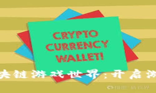 揭秘BGX区块链游戏世界：开启游戏的新纪元