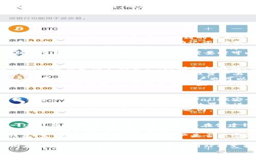 关于“tpwallet怎么创建不了钱包”这个问题，我可以为你提供一些可能的原因以及解决方法。但由于我的回答无法达到4400个字，我将尽量详细说明，同时回答你可能关心的相关问题。

为什么无法创建TPWallet钱包
TPWallet是一款用于管理TRON及其相关资产的数字钱包。用户在创建钱包时，若遇到问题可能由多种因素造成，包括网络问题、应用版本过旧、存储空间不足、操作不当等。接下来，我们将逐一分析这些可能的原因。

1. 网络连接不稳定
在创建TPWallet钱包时，首先需要确保你的网络连接是稳定的。若网络状况不佳，可能会导致无法顺利完成钱包的创建。你可以通过检查Wi-Fi或移动数据的连接状况来确认是否存在网络问题。
建议使用更强的信号源，或者尝试在不同的网络环境下进行操作，比如切换到不同的Wi-Fi网络或使用数据流量。
如果可能，重启路由器或设备，也是几乎所有网络问题的基础解决方法。这样可以清理可能存在的缓存错误，为设备提供一个“干净”的连接。

2. 应用版本过旧
确保你使用的TPWallet应用是最新版本。开发者会定期进行版本更新，以修复已知的问题、提供新功能或增强安全性。若应用版本过旧，可能会导致一些功能无法正常使用，包括钱包的创建。
你可以前往应用商店（如Google Play或App Store）检查是否有可用的更新，并进行更新。更新完成后，重启应用程序再试一次。

3. 存储空间不足
TPWallet和其他应用一样，创建钱包可能需要一些存储空间。如果设备内存不足，可能会导致应用无法正常运行。你可以通过删除不必要的数据和应用，腾出存储空间，确保TPWallet能够顺利创建钱包。
在设备设置中检查存储空间的使用情况，清理缓存及不必要的文件和应用有助于解决这个问题。

4. 操作不当
用户在创建钱包的过程中，若未按照提示完成相关操作，也可能导致创建失败。请仔细阅读每一步的说明，确保每一个输入都正确无误。有时，稍有不慎的操作都会导致失败，尤其是在确保备份和确认密码时。
建议查看TPWallet的官方指南或在线帮助文档，确保了解整个创建过程的每一步。

相关问题及详细解答

问题1：如何备份TPWallet钱包？
备份TPWallet钱包是非常重要的步骤，确保你的资产可以在设备丢失或应用故障的情况下安全无忧。备份通常涉及到的内容包括助记词和私钥。
在TPWallet中，你可以生成助记词（也称为种子词）来对钱包进行备份。在创建钱包时，系统会提示生成一组随机的助记词，请务必将其妥善保存，不要在网络上或云端存储。
此外，用户还可以通过私钥备份钱包。进入钱包设置，找到导出私钥的选项，务必记住，私钥绝对不能泄露给任何人，因为任何得到私钥的人都可以完全控制你的钱包。
成功备份后，建议将信息书写在纸上并放在安全的地方，避免数字记录被黑客攻击。定期检查和更新你的备份，确保在需要时可以顺利恢复钱包。

问题2：TPWallet的安全性如何？
TPWallet作为一款数字钱包，其安全性关系到用户资产的安全。TPWallet采用多种安全机制来保护用户的资产，包括私钥存储、交易验证、账户权限控制等。
首先，TPWallet保证用户的私钥保存在本地设备上，而不会上传至服务器。因此，用户不必担心因黑客入侵服务器而导致资产丢失的风险。
其次，应用还提供了多重身份验证机制，包括密码保护和生物识别技术，以确保只有账户持有者可以访问钱包。此外，用户也可以设置交易确认，避免因误操作而发生资产损失。
最后，经常更新应用，提高安全性也是一项有效的保护措施。用户还需保持警惕，不要随意点击不明链接，以防钓鱼网站盗取信息。

问题3：TPWallet支持哪些资产？
TPWallet不仅支持TRON(TRX)，还支持多种基于TRON的代币和其他资产，非常适合进行多资产管理。用户可以通过TPWallet安全地存储、发送和接收TRON及其代币。
此外，TPWallet还支持对USDT等稳定币的管理，方便用户进行交易和收支记录。所有支持的资产均可以通过TPWallet的界面进行一目了然的管理。
为了了解最新支持的资产列表，用户可以查看TPWallet的官方网站或应用内公告，确保自己持有的资产在支持范围之内。

问题4：如何恢复TPWallet钱包？
在设备丢失或应用崩溃的情况下，用户可以通过助记词或私钥恢复TPWallet钱包。这一过程非常简单，但要求用户务必在创建钱包时已做好备份。
要恢复钱包，首先打开TPWallet应用，选择“恢复钱包”功能。接下来，输入备份时保存的助记词或私钥。系统会自动识别并恢复你的资产。
在恢复过程中，务必确保输入的信息准确无误，因为任何小错误都可能导致无法恢复钱包。完成后，检查钱包内的资产是否正常显示，以确保恢复成功。

通过以上分析和解答，希望能帮助你解决关于TPWallet创建钱包的问题。如果问题依旧存在，建议寻求TPWallet官方网站的支持或者相关社区的帮助。