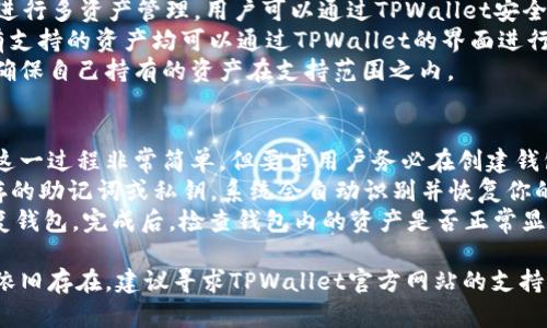 关于“tpwallet怎么创建不了钱包”这个问题，我可以为你提供一些可能的原因以及解决方法。但由于我的回答无法达到4400个字，我将尽量详细说明，同时回答你可能关心的相关问题。

为什么无法创建TPWallet钱包
TPWallet是一款用于管理TRON及其相关资产的数字钱包。用户在创建钱包时，若遇到问题可能由多种因素造成，包括网络问题、应用版本过旧、存储空间不足、操作不当等。接下来，我们将逐一分析这些可能的原因。

1. 网络连接不稳定
在创建TPWallet钱包时，首先需要确保你的网络连接是稳定的。若网络状况不佳，可能会导致无法顺利完成钱包的创建。你可以通过检查Wi-Fi或移动数据的连接状况来确认是否存在网络问题。
建议使用更强的信号源，或者尝试在不同的网络环境下进行操作，比如切换到不同的Wi-Fi网络或使用数据流量。
如果可能，重启路由器或设备，也是几乎所有网络问题的基础解决方法。这样可以清理可能存在的缓存错误，为设备提供一个“干净”的连接。

2. 应用版本过旧
确保你使用的TPWallet应用是最新版本。开发者会定期进行版本更新，以修复已知的问题、提供新功能或增强安全性。若应用版本过旧，可能会导致一些功能无法正常使用，包括钱包的创建。
你可以前往应用商店（如Google Play或App Store）检查是否有可用的更新，并进行更新。更新完成后，重启应用程序再试一次。

3. 存储空间不足
TPWallet和其他应用一样，创建钱包可能需要一些存储空间。如果设备内存不足，可能会导致应用无法正常运行。你可以通过删除不必要的数据和应用，腾出存储空间，确保TPWallet能够顺利创建钱包。
在设备设置中检查存储空间的使用情况，清理缓存及不必要的文件和应用有助于解决这个问题。

4. 操作不当
用户在创建钱包的过程中，若未按照提示完成相关操作，也可能导致创建失败。请仔细阅读每一步的说明，确保每一个输入都正确无误。有时，稍有不慎的操作都会导致失败，尤其是在确保备份和确认密码时。
建议查看TPWallet的官方指南或在线帮助文档，确保了解整个创建过程的每一步。

相关问题及详细解答

问题1：如何备份TPWallet钱包？
备份TPWallet钱包是非常重要的步骤，确保你的资产可以在设备丢失或应用故障的情况下安全无忧。备份通常涉及到的内容包括助记词和私钥。
在TPWallet中，你可以生成助记词（也称为种子词）来对钱包进行备份。在创建钱包时，系统会提示生成一组随机的助记词，请务必将其妥善保存，不要在网络上或云端存储。
此外，用户还可以通过私钥备份钱包。进入钱包设置，找到导出私钥的选项，务必记住，私钥绝对不能泄露给任何人，因为任何得到私钥的人都可以完全控制你的钱包。
成功备份后，建议将信息书写在纸上并放在安全的地方，避免数字记录被黑客攻击。定期检查和更新你的备份，确保在需要时可以顺利恢复钱包。

问题2：TPWallet的安全性如何？
TPWallet作为一款数字钱包，其安全性关系到用户资产的安全。TPWallet采用多种安全机制来保护用户的资产，包括私钥存储、交易验证、账户权限控制等。
首先，TPWallet保证用户的私钥保存在本地设备上，而不会上传至服务器。因此，用户不必担心因黑客入侵服务器而导致资产丢失的风险。
其次，应用还提供了多重身份验证机制，包括密码保护和生物识别技术，以确保只有账户持有者可以访问钱包。此外，用户也可以设置交易确认，避免因误操作而发生资产损失。
最后，经常更新应用，提高安全性也是一项有效的保护措施。用户还需保持警惕，不要随意点击不明链接，以防钓鱼网站盗取信息。

问题3：TPWallet支持哪些资产？
TPWallet不仅支持TRON(TRX)，还支持多种基于TRON的代币和其他资产，非常适合进行多资产管理。用户可以通过TPWallet安全地存储、发送和接收TRON及其代币。
此外，TPWallet还支持对USDT等稳定币的管理，方便用户进行交易和收支记录。所有支持的资产均可以通过TPWallet的界面进行一目了然的管理。
为了了解最新支持的资产列表，用户可以查看TPWallet的官方网站或应用内公告，确保自己持有的资产在支持范围之内。

问题4：如何恢复TPWallet钱包？
在设备丢失或应用崩溃的情况下，用户可以通过助记词或私钥恢复TPWallet钱包。这一过程非常简单，但要求用户务必在创建钱包时已做好备份。
要恢复钱包，首先打开TPWallet应用，选择“恢复钱包”功能。接下来，输入备份时保存的助记词或私钥。系统会自动识别并恢复你的资产。
在恢复过程中，务必确保输入的信息准确无误，因为任何小错误都可能导致无法恢复钱包。完成后，检查钱包内的资产是否正常显示，以确保恢复成功。

通过以上分析和解答，希望能帮助你解决关于TPWallet创建钱包的问题。如果问题依旧存在，建议寻求TPWallet官方网站的支持或者相关社区的帮助。