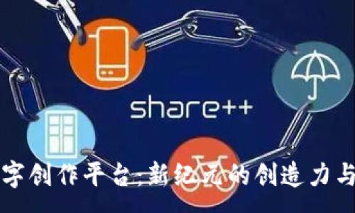 :
区块链数字创作平台：新纪元的创造力与价值重塑