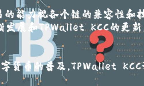   探索TPWallet KCC：加密资产的安全与便捷管理 / 
 guanjianci TPWallet, KCC, 加密资产管理 /guanjianci 

引言
随着区块链技术的发展，加密货币的使用越来越普遍。作为一种新兴的数字资产管理工具，TPWallet KCC应运而生，为用户提供了一个便捷、安全的方式来管理加密资产。在这篇文章中，我们将深入探讨TPWallet KCC的功能如何使用户更轻松地进行加密资产管理，并解答用户在使用过程中可能会遇到的问题。

TPWallet KCC的概述
TPWallet KCC是一款集成多种功能的数字钱包，专注于支持KCC（Kadena Chain）网络的加密资产管理。TPWallet以其用户友好的界面和强大的安全特性而闻名，适合从新手到专业交易者的各种用户。用户可以在TPWallet KCC中方便地进行资产的存储、转账、交易以及管理。而其兼容性良好的设计，允许用户轻松访问和管理他们在KCC网络上的各种资产。

TPWallet KCC的主要特点
TPWallet KCC具有多种关键功能，帮助用户实现无缝的加密资产管理。
ul
listrong安全性：/strongTPWallet采用了最先进的加密技术来保护用户资产，确保私钥不会被泄露。钱包还支持多重签名和二次验证，增加了安全层次。/li
listrong用户友好：/strong界面设计，用户可以快速上手，无需复杂的操作流程。无论是查看资产余额，还是进行转账交易，都能轻松完成。/li
listrong多币种支持：/strong除了支持KCC资产，TPWallet还支持多种主流加密货币，满足用户的多样化需求。/li
listrong实时交易：/strongTPWallet KCC支持实时价格更新和快速交易，使用户能够在恰当时机把握市场机会。/li
/ul

如何开始使用TPWallet KCC？
使用TPWallet KCC非常简单。用户首先需要下载钱包应用，支持Android和iOS设备。安装后，用户可以创建一个新的钱包账户，设置强密码并备份助记词，以确保资产安全。完成这些步骤后，用户即可开始将加密资产导入到TPWallet KCC，并进行管理和交易。

问题探讨

问题一：TPWallet KCC的安全性如何保障？
TPWallet KCC在安全性方面采取了多重措施，以确保用户资产的安全。首先，TPWallet利用高强度的加密技术来保护用户的私钥和敏感信息。通过本地存储私钥而非在服务器上存储，TPWallet减少了黑客攻击的风险。
其次，TPWallet支持多重签名功能，确保每一笔交易都需要多个批准方的确认，增加了欺诈的难度。此外，平台还提供了二次验证功能，要求用户在进行高风险操作前输入额外的身份验证信息。这些安全机制的结合，使得TPWallet KCC在市场上成为一个非常安全的选择。

问题二：TPWallet KCC的交易费用是多少？
在使用TPWallet KCC进行交易时，用户需要关心的一个重要方面是交易费用。根据KCC网络的不同情况，交易费用可能会有所变化。一般来说，TPWallet KCC遵循KCC网络的标准费用结构，费用会被用于支付矿工的处理费用。
用户在进行转账时，可以看到实时的交易费用估算，帮助用户做出明智的决策。同时，TPWallet KCC也提供了定制交易费用的功能，用户可以根据自己的需求选择更快的确认速度而支付更高的费用，或选择较低费用而稍等交易确认。

问题三：怎样确保TPWallet KCC中的资产不会丢失？
在TPWallet KCC中，用户的资产安全与私钥管理密切相关。为了确保资产不会丢失，用户需要备份其助记词，并采取一系列保护措施。首先，用户在创建钱包账户时，将生成一个助记词，用于恢复钱包权限。确保将助记词安全，存放于离线环境中，不要暴露在互联网中。
此外，用户应定期检查自身设备的安全，确保使用的设备没有被恶意软件感染，也不要在公共网络上进行敏感操作。选择强密码以及开启两步验证功能，也是保护账户安全的重要措施。

问题四：TPWallet KCC是否支持跨链交易？
TPWallet KCC目前主要集中在KCC网络上的资产管理，但对于跨链交易的支持仍在持续开发中。用户在TPWallet KCC内可以管理其在KCC网络下的资产，但跨链交易的能力视各个链的兼容性和技术实现而有所不同。
{@在当前版本的TPWallet KCC中，用户需要使用其他支持跨链交易的钱包，或在去中心化交易所（DEX）中进行桥接操作，以实现跨链转账。不过，未来随着技术的不断发展和TPWallet KCC的更新，跨链交易的功能可能会得到进一步的增强和。

总结
TPWallet KCC为加密资产的管理提供了一个安全、便捷的选择。通过其先进的加密技术和用户友好的设计，TPWallet能够满足用户在安全和可用性上的需求。随着数字货币的普及，TPWallet KCC预计将继续发展，成为更多用户的首选数字资产管理工具。无论是新手还是资深交易者，TPWallet KCC都能提供支持，助力用户最大程度地发挥他们的加密资产价值。