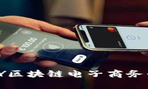 颠覆传统商业模式，YDY区块链电子商务平台赋能未来购物体验