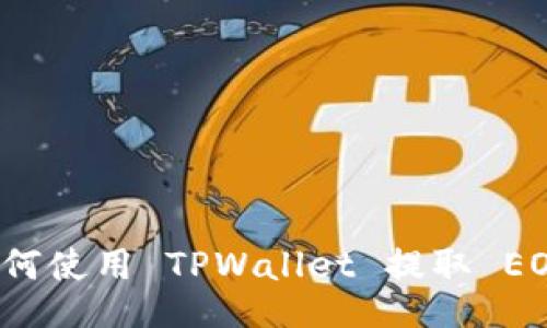 如何使用 TPWallet 提取 EOS？