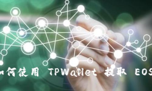 如何使用 TPWallet 提取 EOS？
