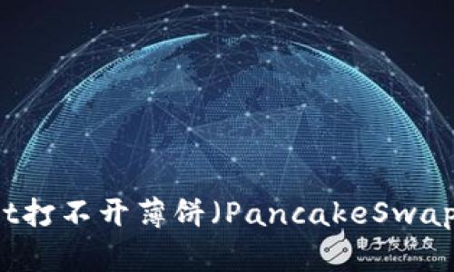 如何解决TPWallet打不开薄饼（PancakeSwap）提示错误的问题