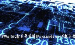 如何解决TPWallet打不开薄饼（PancakeSwap）提示错误