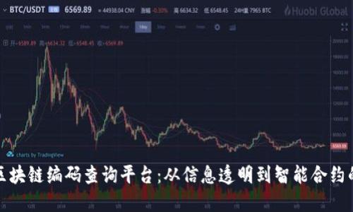 探索区块链编码查询平台：从信息透明到智能合约的未来