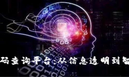 探索区块链编码查询平台：从信息透明到智能合约的未来