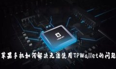  苹果手机如何解决无法使用TPWallet的问题？