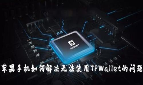  苹果手机如何解决无法使用TPWallet的问题？