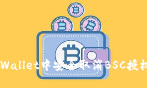 如何在TP Wallet中安全取消BSC授权：完整指南