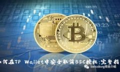 如何在TP Wallet中安全取消BSC授权：完整指南